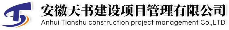 安徽天书建设项目管理